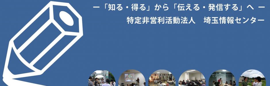 埼玉の地域情報発信を行っている埼玉情報センターのHPです。